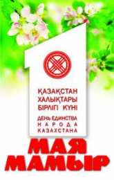 1 мая - день единства народов казахстана 1 мая день единства народов казахстана. открытки к празднику 1 мая. 
