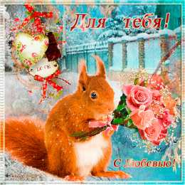 с любовью открытки с любовью, с любовью для тебя,