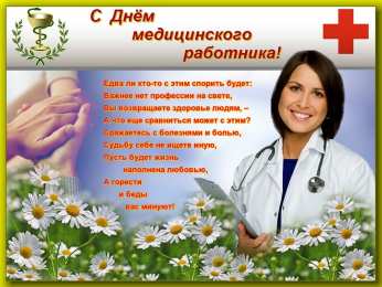 день медика день медика. с днем медика. поздравляю с днем медицинского работника