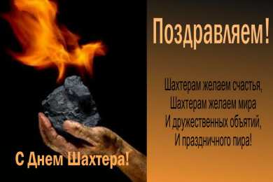 день шахтера день шахтера. с днем шахтера. поздравляю с днем шахтера. 