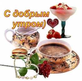 доброе утро доброе утро. открытки с добрым утром. с добрым утром. желаю доброго утра
