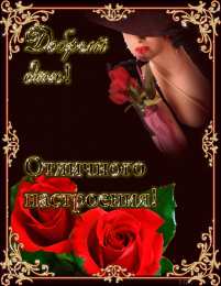 добрый день добрый день. открытки добрый день.доброго дня. хорошего дня. удачного дня