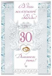 30 лет - жемчужная свадьба открытки на 30 лет свадьбы. жемчужная свадьба. поздравления с жемчужной свадьбой