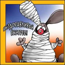 выздоравливай выздоравливай. желаю скорейшего выздоровления. не болей