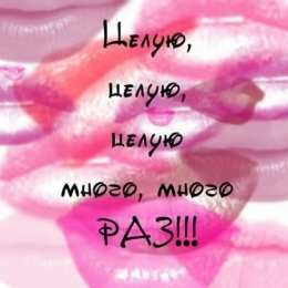 целую открытки целую, целую много раз
