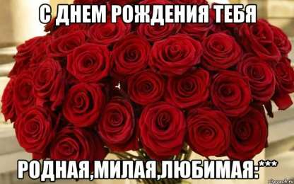с днем рождения, любимый/любимая с днем рождения, любимый