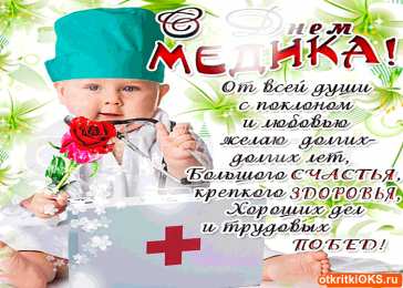 день медика день медика. с днем медика. поздравляю с днем медицинского работника