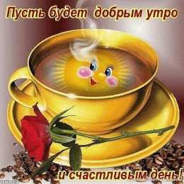 доброе утро доброе утро. открытки с добрым утром. с добрым утром. желаю доброго утра