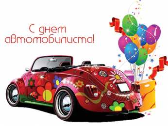 день автомобилиста день автомобилиста. с праздником день автомобилиста. 