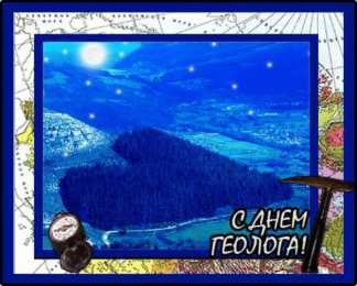 день геолога день геолога. открытки на праздник день геолога