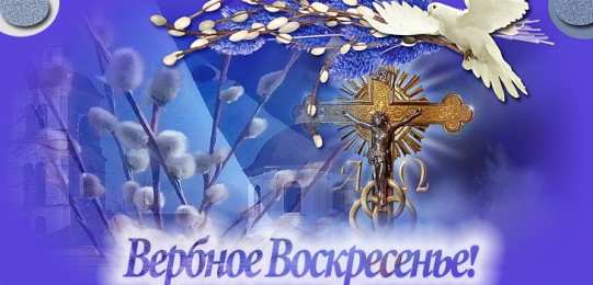 Вербное воскресенье Открытка