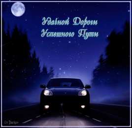 Открытки счастливого пути и удачной дороги Открытки с пожеланиями счастливого пути родным и близким