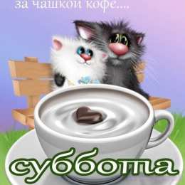 суббота Хорошего субботнего дня