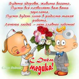 день медика день медика. с днем медика. поздравляю с днем медицинского работника
