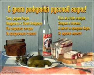 Праздник русской водки Картинки ко дню русской водки