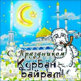курбан айт открытки на курбан айт. поздравления с курбан айтом. курбан байрам