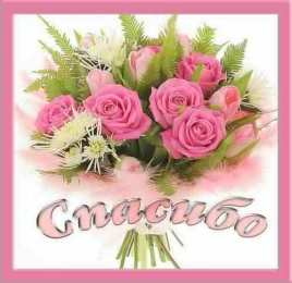 спасибо открытки спасибо, thank you, merci, благодарю тебя, большое спасибо