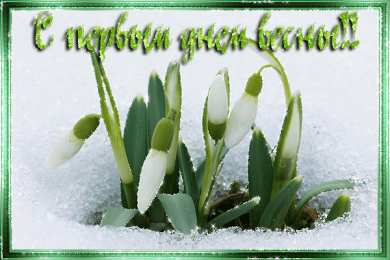 с первым днем весны Весенние открытки