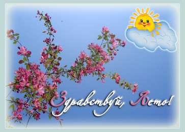 с первым днем лета Открытки про лето