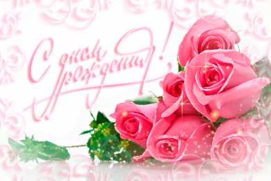 с днем рождения (девушке) и, пожелания с днем рождения девушке, цветы