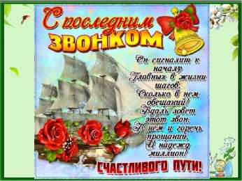 25 мая - Последний звонок открытки на 25 мая. последний звонок. прощай школа. выпускной