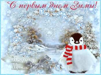 с первым днем зимы Открытки про весну