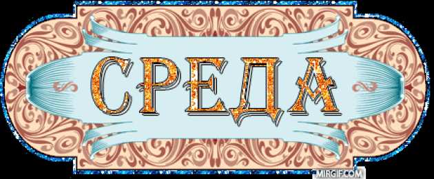 среда С веселой средой