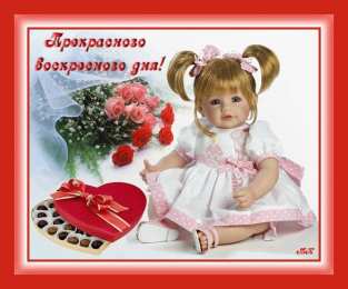 воскресенье Счастливого воскресенья