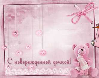 с рождением доченьки ткрытки с рождением доченьки. поздравляю с рождением дочери.