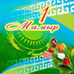 Открытки 1 мая - день единства народов казахстана 1 мая день единства народов казахстана. открытки к празднику 1 мая.  1 мая день единства народов казахстана.  открытки к празднику 1 мая.  поздравления ко дню единства  народов казахстана.  праздник.  цветы. одна семья. светлый праздник