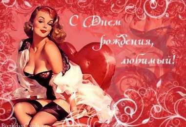 с днем рождения, любимый/любимая с днем рождения, любимый