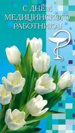 день медика день медика. с днем медика. поздравляю с днем медицинского работника