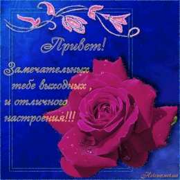 приятных выходных Приятных выходных