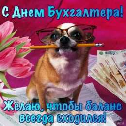 день бухгалтера день бухгалтера. с днем бухгалтера. поздравляю с праздником, бухгалтера, поздравления и пожелания с днем бухгалтера. открытки к празднику день бухгалтера,