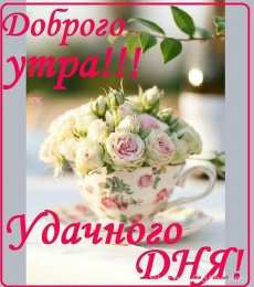 доброе утро доброе утро. открытки с добрым утром. с добрым утром. желаю доброго утра