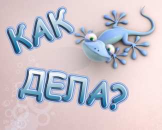  привет открытки привет, как дела. как настроение. пожелание хорошего дня