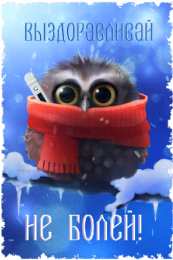 выздоравливай выздоравливай. желаю скорейшего выздоровления. не болей