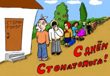 день стоматолога Открытки на международный день стоматолога