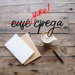 среда С веселой средой