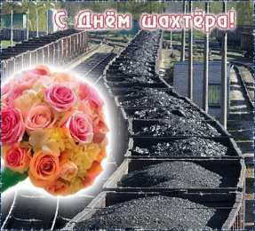 день шахтера день шахтера. с днем шахтера. поздравляю с днем шахтера. 