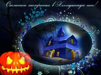 хэллоуин хэллоуин. happy halloween. поздравляю с хэллоуином. веселого хэллоуина