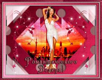 добрый вечер добрый вечер. приятного вечера. доброго вам вечера. хорошего вечера. приятного летнего вечера. отдыхайте с удовольствием .хорошего вечера, приятного общения