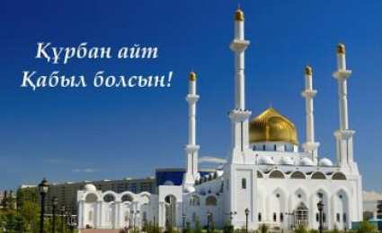 курбан айт открытки на курбан айт. поздравления с курбан айтом. курбан байрам