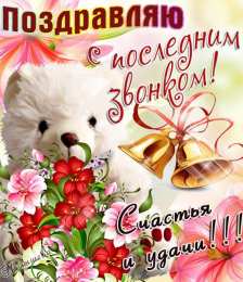 25 мая - Последний звонок открытки на 25 мая. последний звонок. прощай школа. выпускной