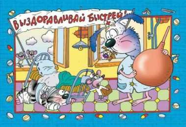 Открытки выздоравливай выздоравливай. желаю скорейшего выздоровления. не болей выздоравливай. желаю скорейшего выздоровления. не болей