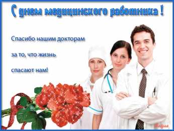 день медика день медика. с днем медика. поздравляю с днем медицинского работника