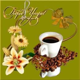 доброе утро доброе утро. открытки с добрым утром. с добрым утром. желаю доброго утра