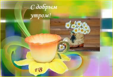 доброе утро доброе утро. открытки с добрым утром. с добрым утром. желаю доброго утра