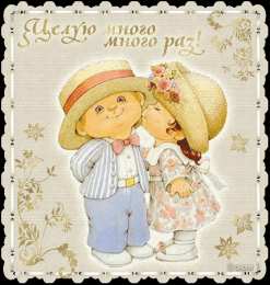 целую открытки целую, целую много раз