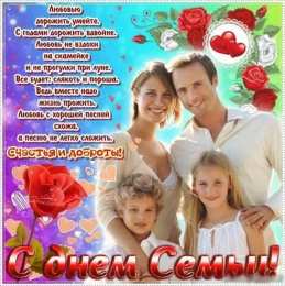Открытки день семьи поздравления с днем семьи. моя семья. с днем семьи, любви и верности. поздравляю с днем семьи, любви и верности. пожелания в день семьи скачать открытки на день семьи